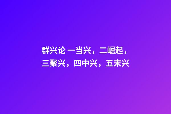 群兴论 一当兴，二崛起，三聚兴，四中兴，五末兴